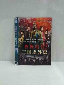 ○017541 レンタルUP◎DVD 曹操暗殺 三国志外伝 4277 ※ケース無