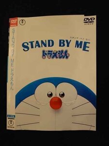 ○014751 レンタルUP□DVD STAND BY ME ドラえもん 25019 ※ケース無