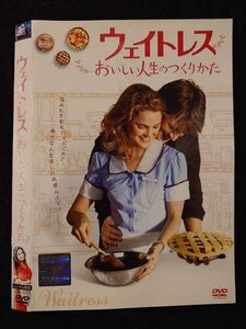 ○017585 レンタルUP◎DVD ウェイトレス おいしい人生のつくりかた 36657 ※ケース無