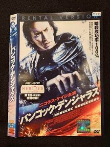 ○017591 レンタルUP◎DVD バンコック・デンジャラス 8350 ※ケース無