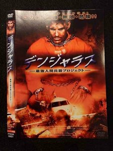 ○017611 レンタルUP◎DVD デンジャラス 最強人間兵器プロジェクト 00621 ※ケース無