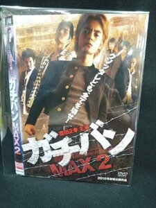 xs969 レンタルUP◎DVD ガチバン MAX 全2巻 ※ケース無