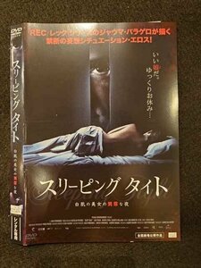 ○017615 レンタルUP◎DVD スリーピング タイト 白肌の美女の異常な夜 ※ケース無