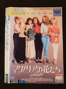 ○017637 レンタルUP◎DVD マグノリアの花たち コレクターズ・エディション 4752 ※ケース無