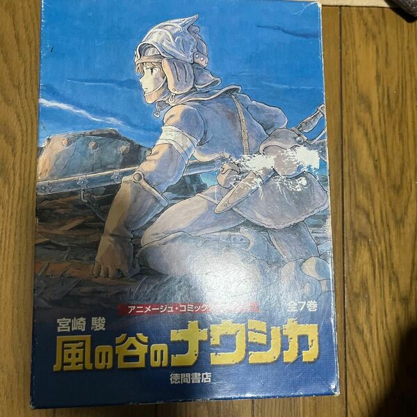 風の谷のナウシカ 全巻セット箱付き