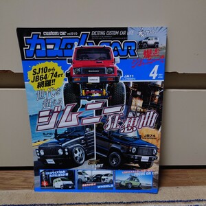 カスタムCAR 2021年04月号 vol.510 #ジムニーJA11#JB74#SJ10#JB64/74#ムーンアイズ#NV200バネット#プロボックス#ハイエース######