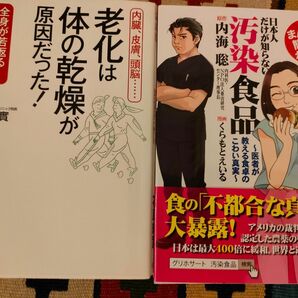 汚染食品 内海聡 + 老化は「体の乾燥」が原因だった 石原結実