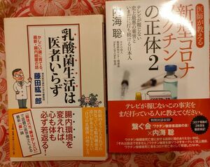 新型コロナワクチンの正体2 内海聡 乳酸菌生活は医者いらず 藤田紘一郎