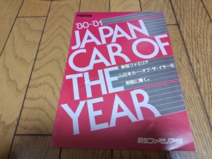 1980年ごろ発行 マツダ ファミリア 日本カー・オブ・ザ・イヤー 受賞記念冊子