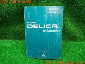 3UPJ=13340802]2000年 デリカ スペースギア(PF8W)後期 取扱説明書 取説 平成12年8月 DELICA SPACE GEAR 中古