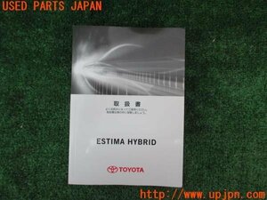 3UPJ=15450802]エスティマハイブリッド(AHR20W)取扱説明書 取説 車両マニュアル 中古