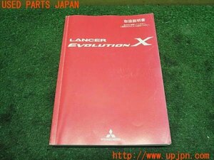 3UPJ=14790802]ランエボ10 GSR(CZ4A)取扱説明書 取説 車両マニュアル 中古