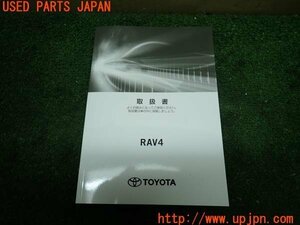 3UPJ=11700802]RAV4 ハイブリッド(AXAH52)取扱説明書 取説 車両マニュアル 中古