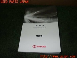 3UPJ=14470802]MIRAI(ミライ)(JPD10)取扱説明書 取説 車両マニュアル 中古