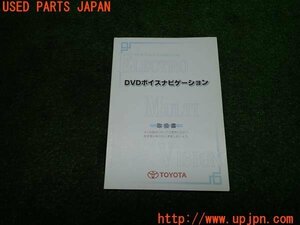 3UPJ=12890803]2003年 トヨタ ナビ取説 DVDボイスナビゲーション 取扱説明書 01999-24301 中古