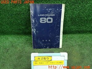 3UPJ=11110802] Land Cruiser 80 series (FZJ80G) middle period owner manual manual manual manual used 