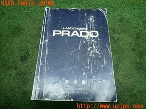 3UPJ=15470802]ランクルプラド70系(LJ78W)前期 取扱説明書 取説 車両マニュアル 中古