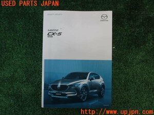 3UPJ=14810802]CX-5(KF2P)取扱説明書① 取説 車両マニュアル 中古