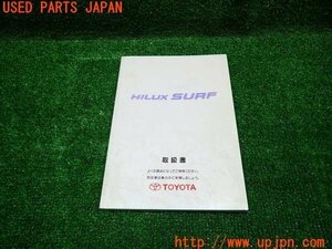 3UPJ=15380802]1999 year Hilux Surf (RZN185W)SSR-X middle period owner manual manual manual the first version 01999-35054 used 