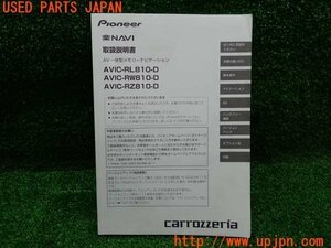 3UPJ=16030803]ハイエースバン(TRH200V 200系)carrozzeria カロッツェリア ナビ取扱説明書 AVIC-RL810/RW810/RZ810 取説 中古