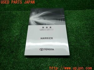 3UPJ=14260802]2018年 ハリアー(ASU65W)60系 後期 取扱説明書 取扱書 取説 01999-48G40 中古