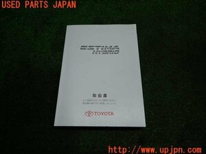 3UPJ=13120802]2013年 エスティマハイブリッド(AHR20W)取扱説明書 取扱書 取説 ESTIMA HYBRID 中古