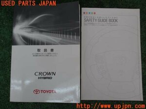 3UPJ=14540802]クラウンハイブリッド(GWS204 200系)取扱説明書 取説 車両マニュアル 中古