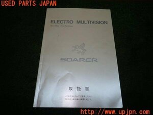 3UPJ=13140802]ソアラ(UZZ32)取扱説明書 取説 エレクトロ マルチビジョン マニュアル 中古