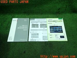 3UPJ=10230803]2012年 日産オリジナル ナビ取説 取扱説明書 ナビゲーションシステム MC312D/MC512D 中古