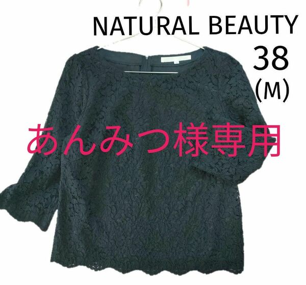 NATURAL BEAUTY◆ナチュラルビューティー◆レースブラウス◆7分袖◆ブラック◆黒◆ファスナー◆春服◆裏地付き◆フェミニン