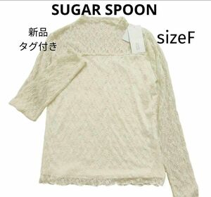 新品タグ付き◆SUGAR SPOON◆シュガースプーン◆レースボトルネックロンＴ◆アイボリー◆カットソー◆フェミニン◆レイヤード