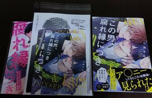 この男、腐れ縁につき　三角すみ　コミコミ有償特典小冊子　特典4Pリーフレット　店舗共通特典裏面漫画イラストカード　予約特典ペーパー　