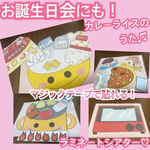 お誕生日会にも！カレーライスのうた☆ペープサート、ラミネートシアター！出し物　保育教材