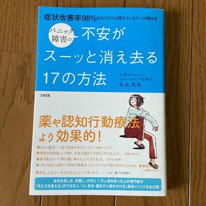 パニック障害の不安がスーッと消え去る１７の方法　症状改善率９８％のカリスマ心理カウンセラーが明かす 弥永英晃／著