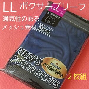 紳士 メンズ ハニカムメッシュ ボクサーパンツ ２枚組　 LL