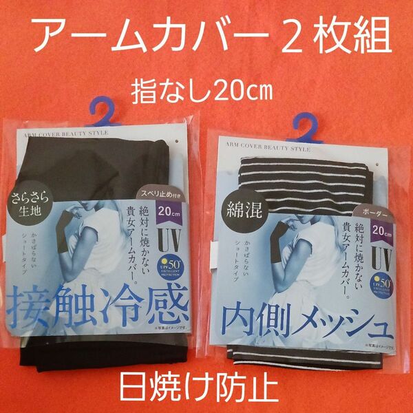 日焼け対策に！ショート丈20㎝　UV UPF50２セット