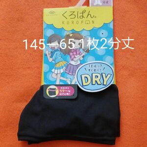 女の子ガールズ くろぱん ブラック145ー65 1枚