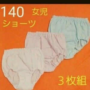 女児　ガールズ　ショーツ　パンツ　3枚　140㎝