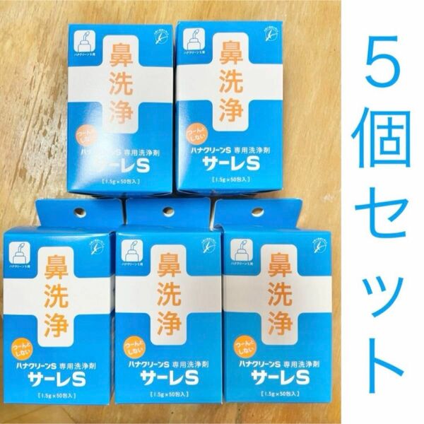 ハナクリーンS サーレS 50包入 5箱