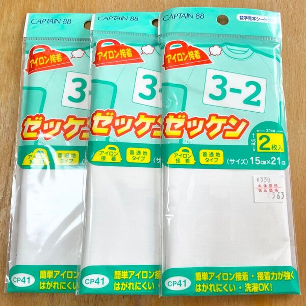 ☆店頭価格1,089円分☆ ゼッケン アイロン接着タイプ 3個
