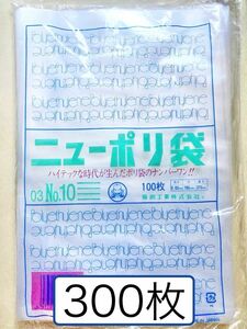 日本製 ニューポリ袋 No.10 3袋