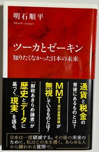 ツーカとゼーキン 明石順平 インターナショナル文庫