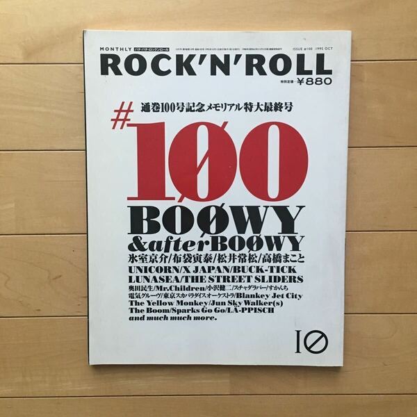 パチパチロックンロール1995年10月号通巻100号記念メモリアルBOOWY /UNICORNXJAPAN/BUCK-TICK/LUNASEA/THESTREETSLIDERS/MR.Childrenボウイ