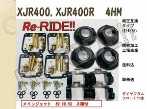 XJR400 4HM 【送料込、即発送】 キャブレター オーバーホールキット リペアキット メイン3種 ダイヤフラム フロート Re-RIDE!! リライド 