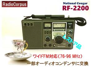  Showa era. name machine * restoration ~ National RF-2200 (Wide FM full correspondence, restore beautiful goods )