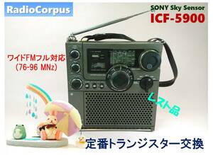 昭和の名機“復活”ソニー・スカイセンサー ICF-5900（ワイドFM対応、レストア美品）