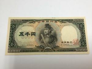 4079■聖徳太子 5000円札 5千円 日本銀行 旧紙幣 古札 古銭 日本紙幣 大蔵省 LB/L アンティーク コレクション