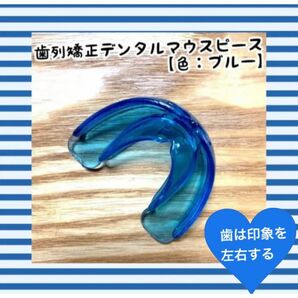 歯列矯正デンタルマウスピース【色：ブルー】いびき防止/歯ぎしり/安眠