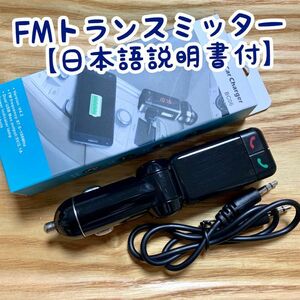 FMトランスミッター/スマホ対応【説明書付】Bluetooth/ハンズフリー