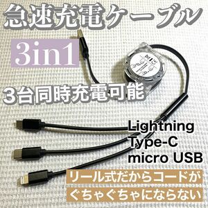 3in1 急速充電対応 巻取り式 リール式 充電ケーブル【ブラック】